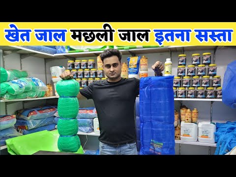 खेत जाल, मछली जाल ऑनलाइन घर मंगवाए | Fish seed + Goat farming products + Fish net