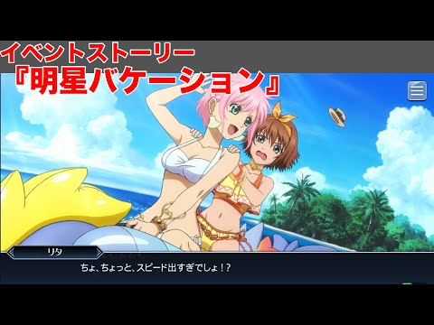 【テイルズオブザレイズ】イベントストーリー『明星バケーション』【TALES OF THE RAYS】