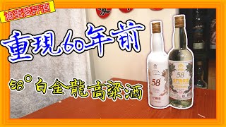 重現60年前白金龍風味?--金門高粱酒白金龍60周年紀念源酒{滷蛋愛評酒}