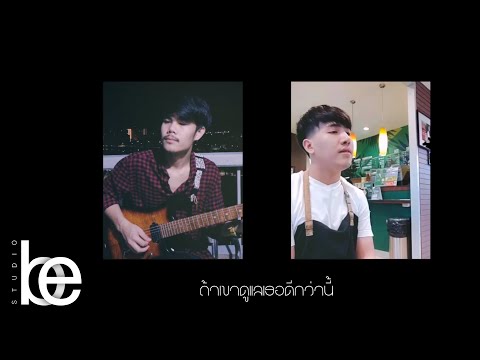 ถ้าเขาดูแลเธอดีกว่านี้ - Sky After Rain | Cover By อารมณ์ +