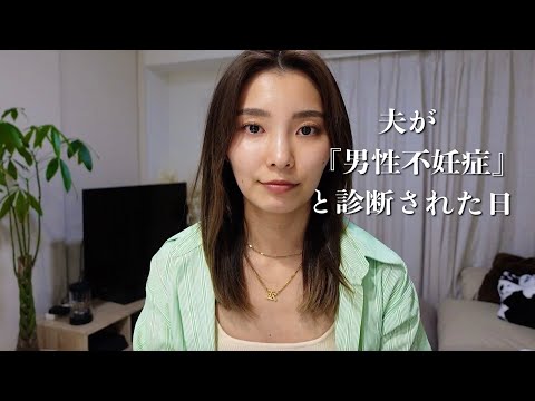 『男性不妊症』と診断された夫に伝えたい事。