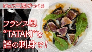 #142 『鰹のタタキTATAKI』フランスで大ブーム！｜シェフ三國の簡単レシピ