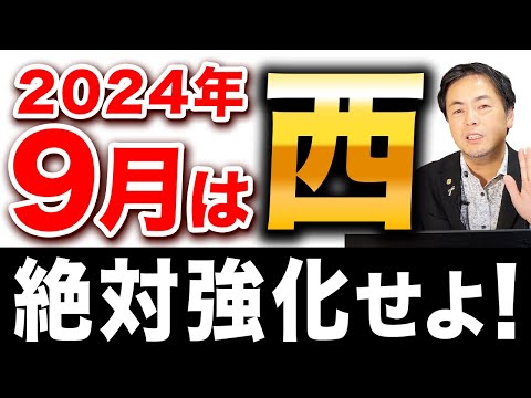 2024年9月はこの方位を強化するとお金がどんどん入ってきます！