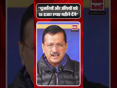 "पुजारियों और ग्रंथियों को 18 हजार रुपए महीने देंगे" - Arvind Kejriwal | #ytshorts #shorts