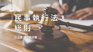 【民事執行法】総則について、執行機関や執行抗告、執行異議などのまとめ