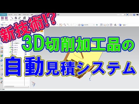 3D切削加工品自動見積システムのご紹介【今橋製作所vol.2】