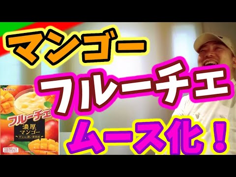 🎂フルーチェのマンゴー味をムース化します！シェフが失敗しながら完成させた、おすすめレシピ✨