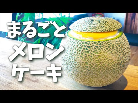 まるごとメロンケーキの作り方／誕生日プレゼントにもぴったり♪おうちで簡単【スイーツレシピ】How to make Whole melon cake #まるごとメロンケーキ #メロン #melon