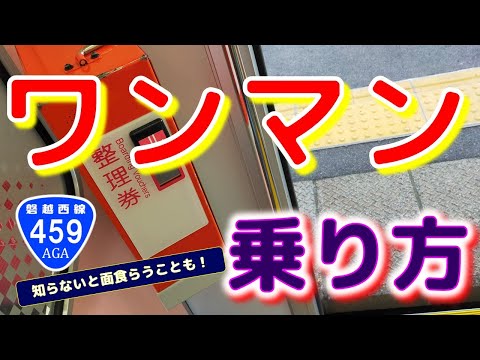 ⭐ワンマン車両の乗り方　（磐越西線ワンマン化）