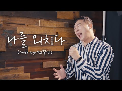 나를 외치다 - 마야  (Cover by 전철민)