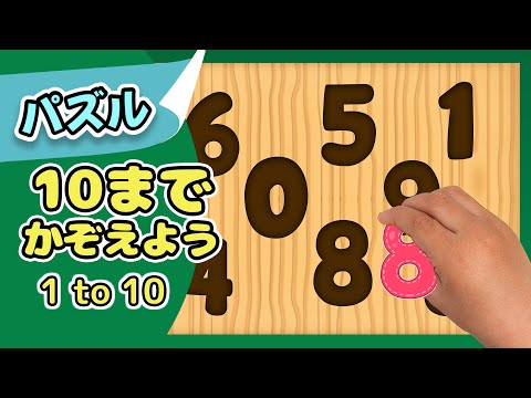 １〜１０| 数字パズルに挑戦！| レッド キャットリーディング