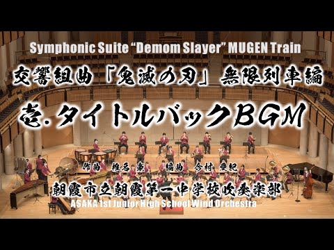 【Demon Slayer Mugen Train】交響組曲「鬼滅の刃」無限列車編より　壱.タイトルバックＢＧＭ【吹奏楽版初演】