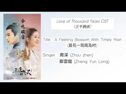 A Fleeting Blossom with Timely Rain (昙花一现雨及时) - 周深 & 鄭雲龍 Love of thousand years OST