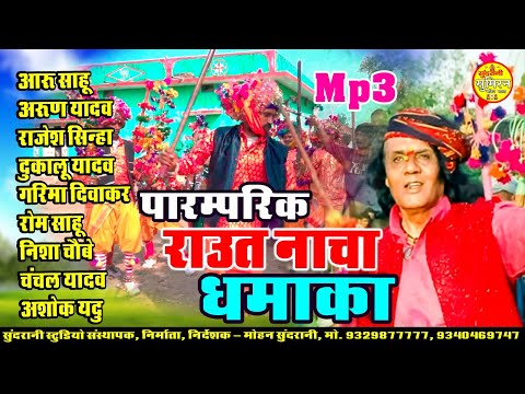 Raut Nacha राउत नाचा Dhamaka New Mix Songs Juke Box Mohan Sundrani Special