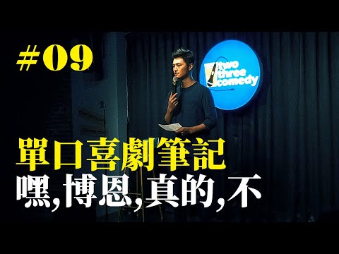 Stand Up｜在演出的路上 Ep.09｜JIM 程建評