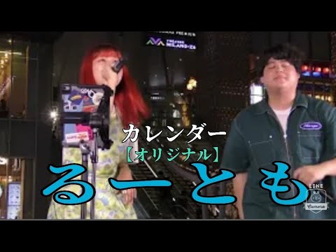 【歌舞伎町シネシティライブ】カレンダー（オリジナル） るーとも（おかのやともか・るーか）