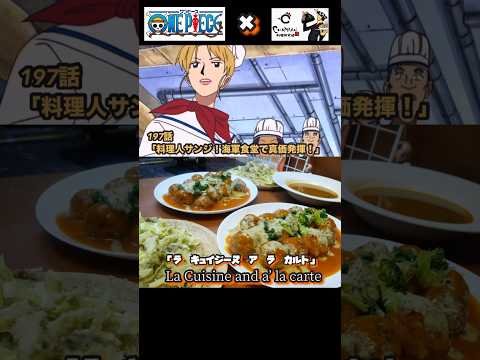 【ワンピース】サンジの料理もう上手すぎて人間じゃない#shorts ＃アニメ飯