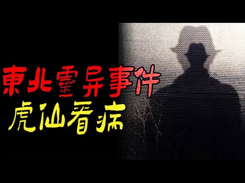 东北灵异事件虎仙看病|我是一名医生|鬼故事|恐怖故事|解压故事|灵异#都市傳說#靈異事件#天津#佛牌#泰国#恐怖故事#亲身经历#助眠#北京#睡前故事#懸疑#電影#情感#新疆#流量#西安#ghost