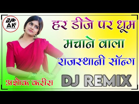 New Rajasthani Dj Remix Song 2022 || New Marwadi Dj song 2022 || New viral Song Bittu Dhokho Kargi,