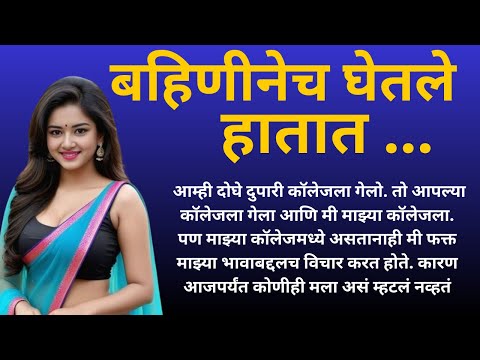 भाऊ बहिणींचे नाते Marathi Katha | Marathi story | Marathi Suvichar | #कथा #हृदयस्पर्शीकथा