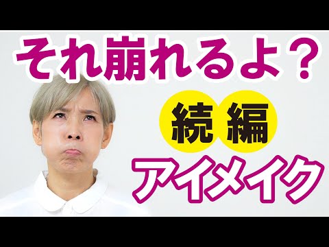 【それ崩れるよ！】続！ポイントメイク編