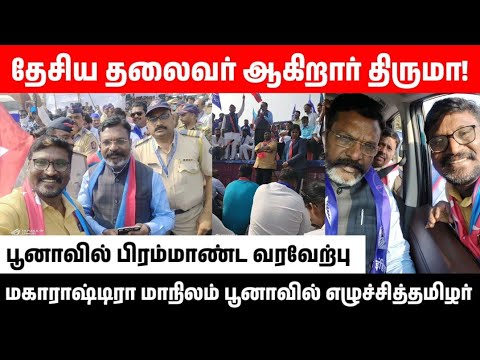 மகாராஷ்டிரா மாநிலம் பூனாவில் எழுச்சித்தமிழர்  அவர்களுடன் மாவட்ட செயலாளர் மும்பை அர்ஜுன் #vck