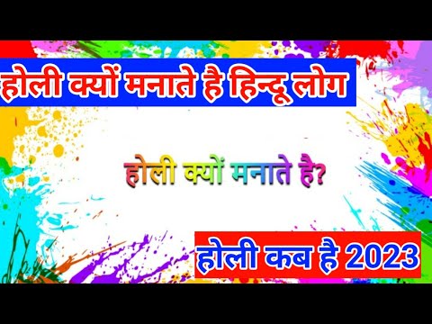 Holi 2023 क्यों मनाया जाता है होली का त्यौहार holi kyu manaya jata hai