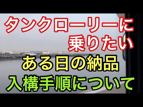 【大型タンクローリー】入構手順の一例