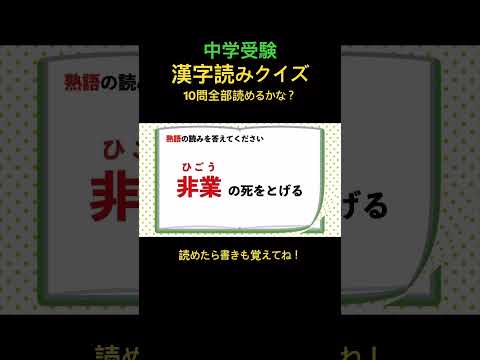 中学受験 漢字読みクイズ 40 #shorts #中学受験 #漢字 #国語