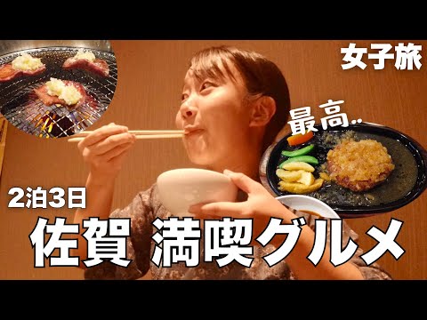 佐賀/鳥栖 2泊3日のグルメ女子旅!  地元の方に大人気のハンバーグ屋さんや焼肉をいただきます✨ そして大人も子どもも楽しめる佐賀県立科学館へ🪐