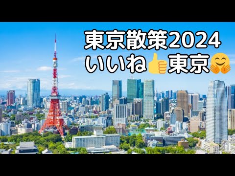 東京散策2024.10.20 其の一