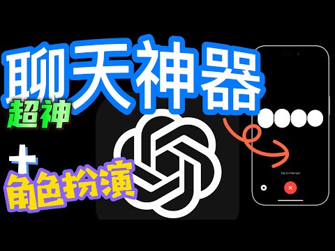 【聊天神器📢】ChatGPT語音對話：攻略＋秘技；角色扮演；持續聊天；快速開啟