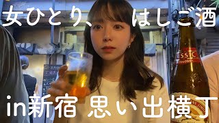 【はしご酒】ディープすぎる思い出横丁！一見さんにおすすめのお店も◎