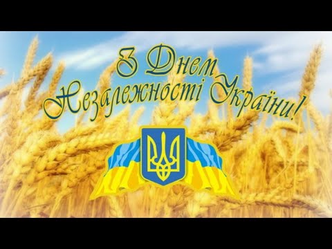 Найкраще Патріотичне привітання з Днем Незалежності України!