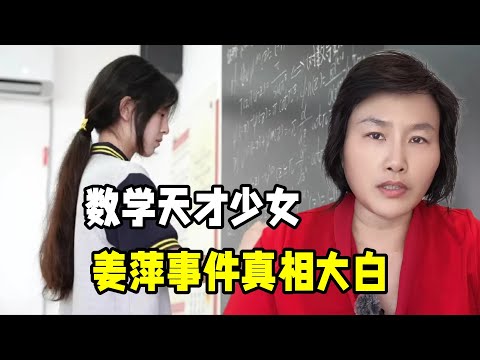 姜萍數學競賽事件真相大白，淪為炒作的受害者，到底是誰的錯？