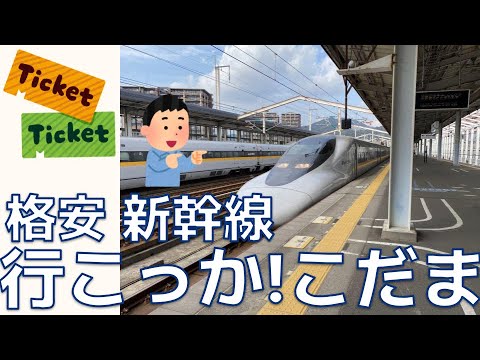 【格安 山陽新幹線】行こっか！こだま 解説