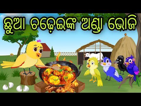 ଛୁଆ ଚଢ଼େଇଙ୍କ ଅଣ୍ଡା ଭୋଜି | anda bhoji | Tiki Chadhei Gapa | Odia Chadhei Gapa | New Story