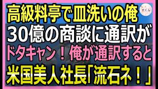 【感動する話】ハーバード卒を隠し万年皿洗いの俺。ある日、30億の商談海外客の通訳がドタキャンし契約破棄のピンチに俺が対応するとVIP「あなた、お久しぶりね！」【いい話・スカッと・スカッとする話・朗読】