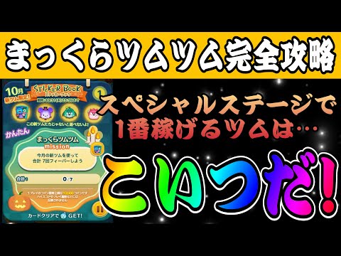 【まっくらツムツム】ステッカーブック開始！スペシャルステージ全ツムでプレイして適正解説！