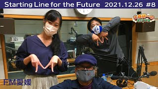 FM愛媛日曜20時 ゲスト : ビンデザインオフィス代表山内敏功さん 「大森研一のStarting Line for the Future」 #008