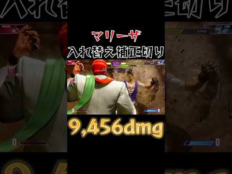 【スト6】マリーザ 実戦向けセットプレイ SF6 Marisa Setup #shorts