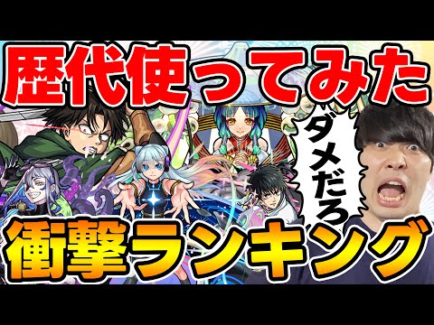 歴代使ってみて衝撃度が高かったキャラTOP10【モンスト】