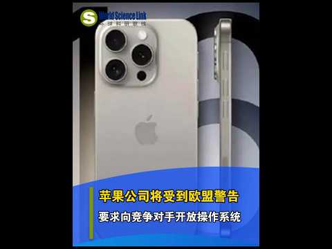 【今日科技资讯】苹果公司受到欧盟警告，要苹果16求向竞争对手开放操作系统，否则将面临罚款销售额10%！#苹果16#苹果iPhone16