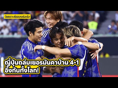 ไขเคล็ดลับ ญี่ปุ่นถล่มเยอรมัน 4-1 อึ้งกันทั้งโลก l วิเคราะห์บอลจริงจัง