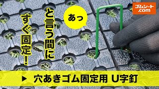 全面穴あきゴムシート固定用U字釘の使い方動画