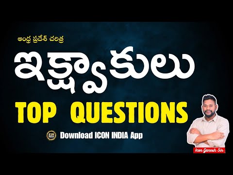 AP HISTORY MCQS  ఇక్ష్వాకులు-ప్రశ్నలు BY ICON GANESH SIRAPPSC | TSPSC | Download ICON INDIA App