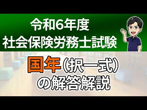 【R６本試験】国年（択一式）の解答解説