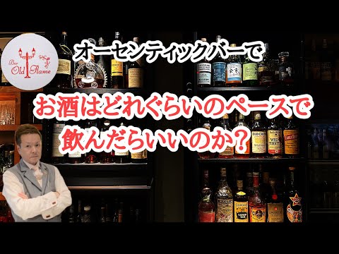 [オーセンティックバーでお酒はどれぐらいのペースで飲んだらいいのか？]これぐらいはお願いしたいけど💦