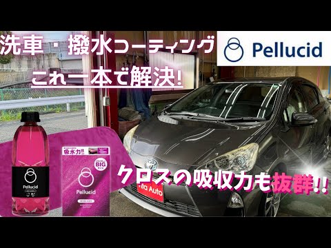 【一石二鳥】洗車・撥水コーティングを同時にできる！クロスの吸収力も抜群！ペルシード ドロップシャンプー＆ドライングクロス！ #カーシャンプー #撥水コーティング #オートバックス