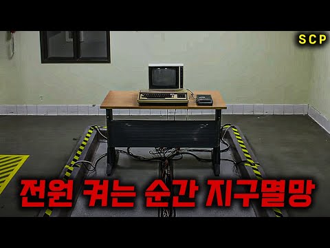 전원을 켜는 것만으로 인류를 멸망시킬 수 있는 최악의 인공지능 (SCP 단편영화)